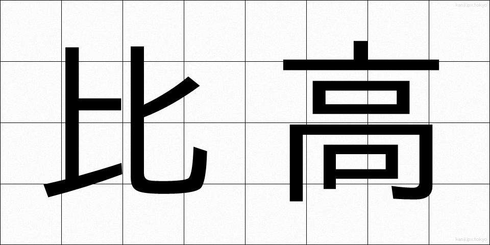 比高 (ひこう)