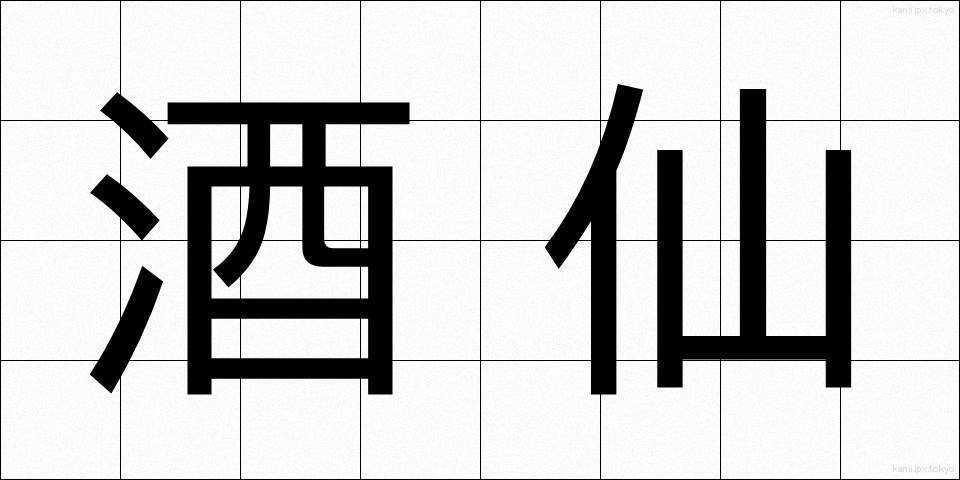 酒仙 (しゅせん)