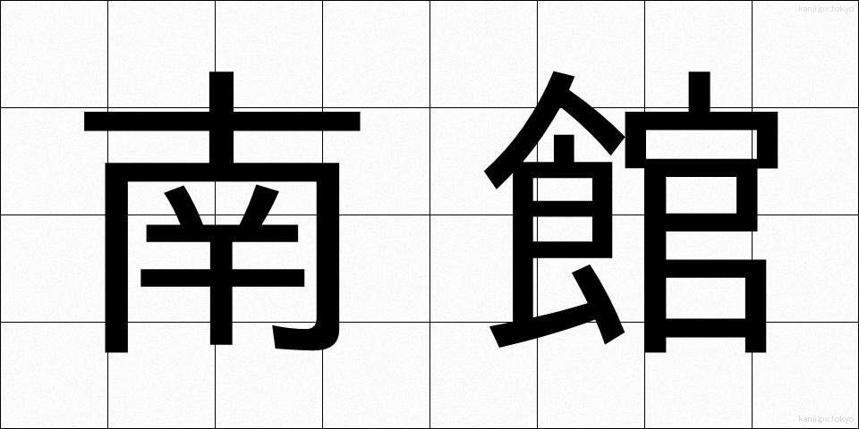 南館 (なんかん)