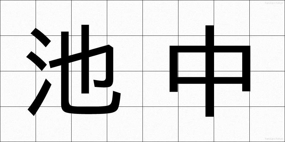 池中 (ちちゅう)