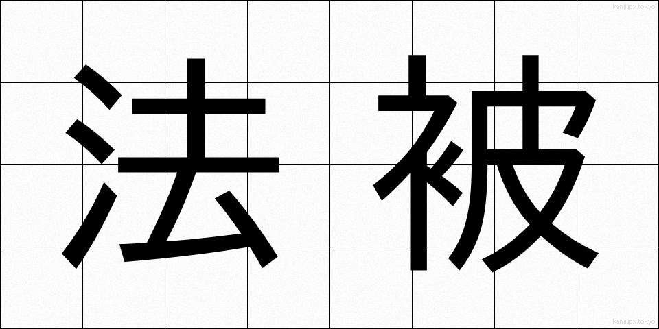 法被 (はっぴ)
