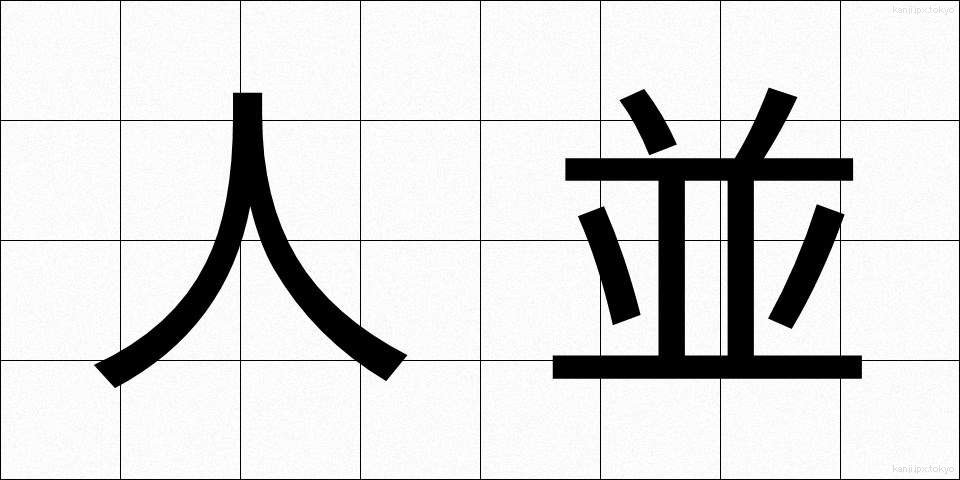 人並 (ひとなみ)