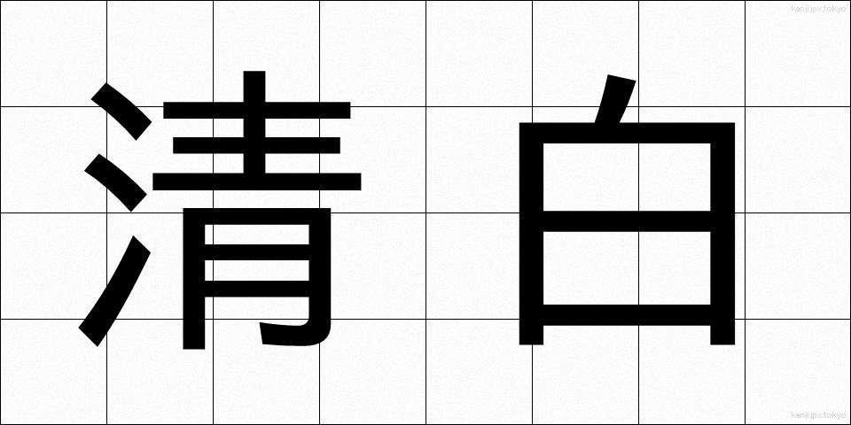 清白 (せいはく)