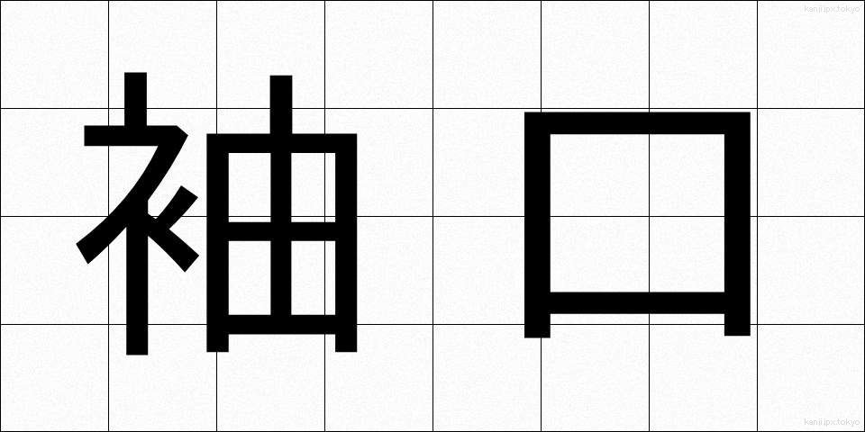 袖口 (そでぐち)