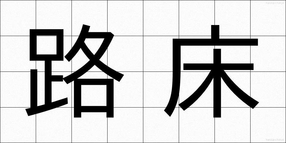 路床 (ろしょう)