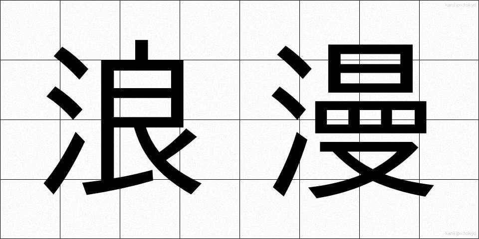 浪漫 (ろうまん)