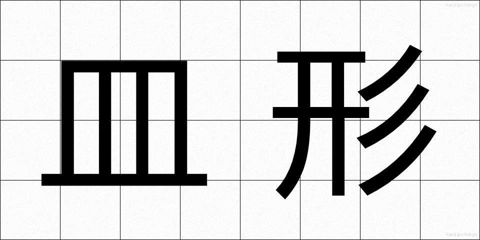 皿形 (さらがた)