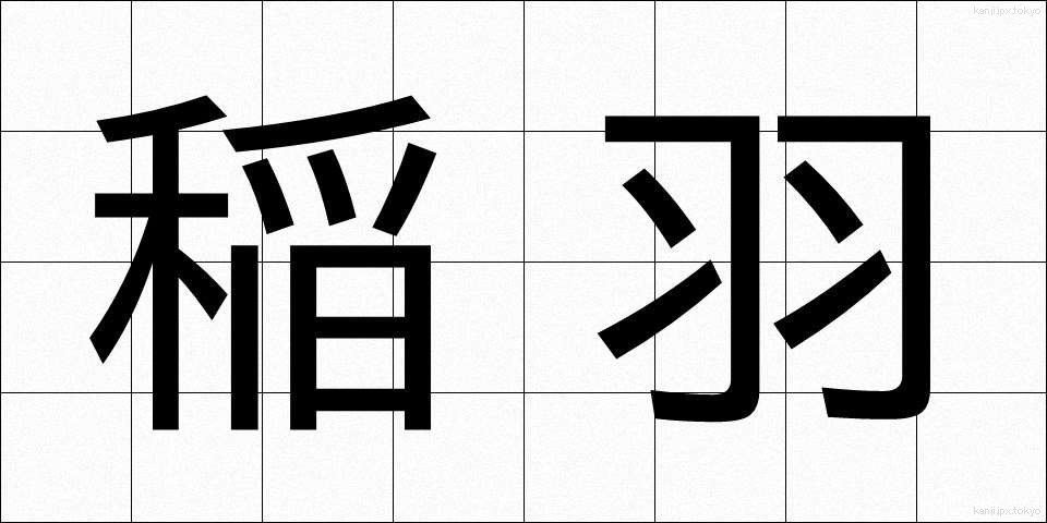 稲羽 (いなば)
