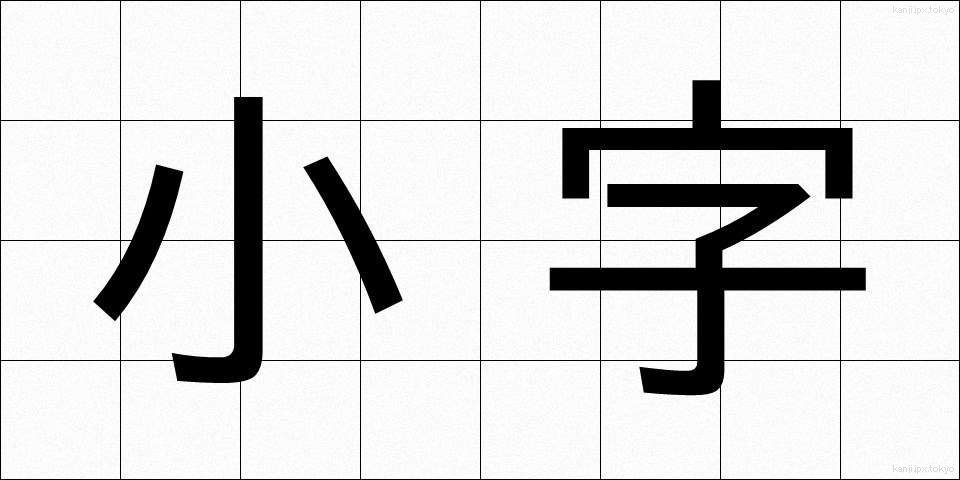 小字 (こあざ)
