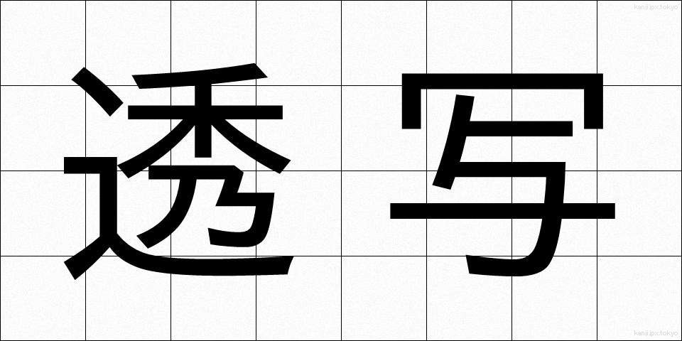 透写 (とうしゃ)