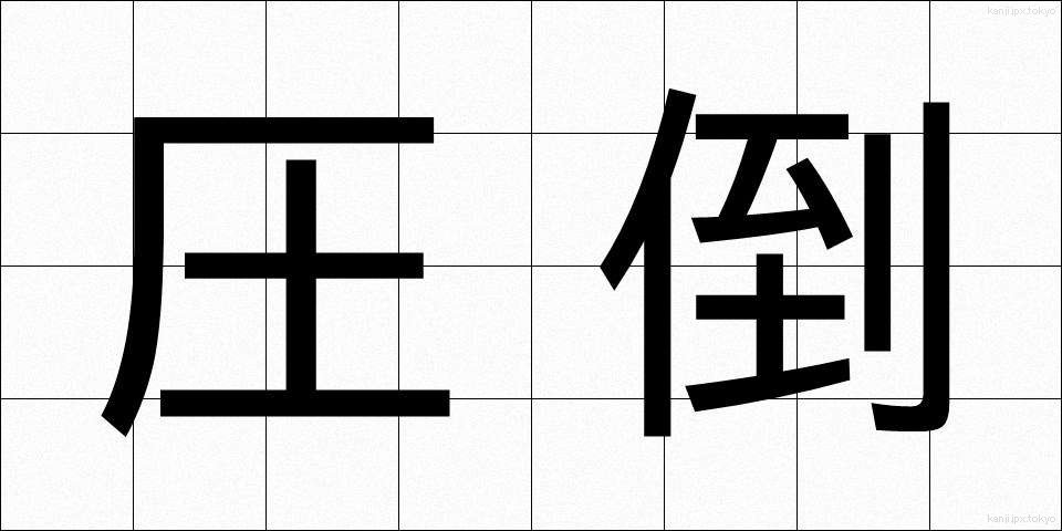 圧倒 (あっとう)