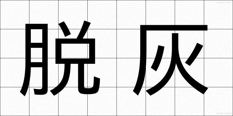 脱灰 (だっかい)