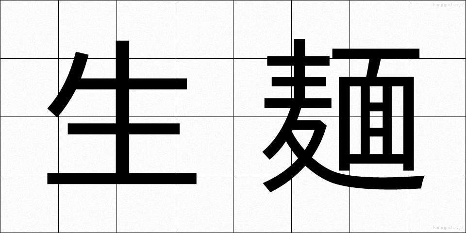 生麺 (なまめん)