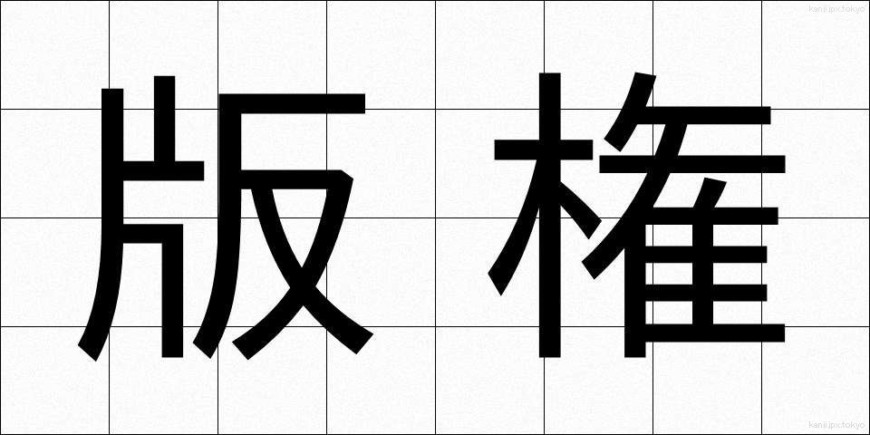 版権 (はんけん)