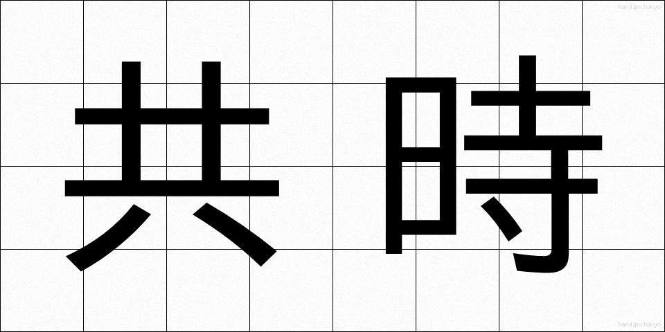 共時 (きょうじ)
