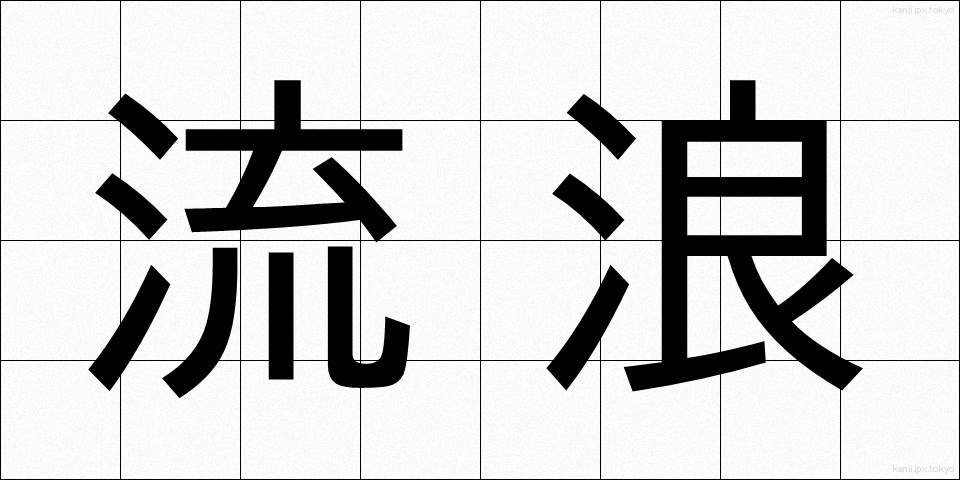 流浪 (るろう)