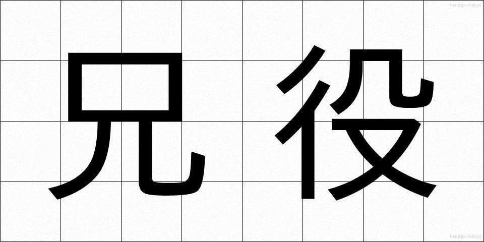 兄役 (あにやく)