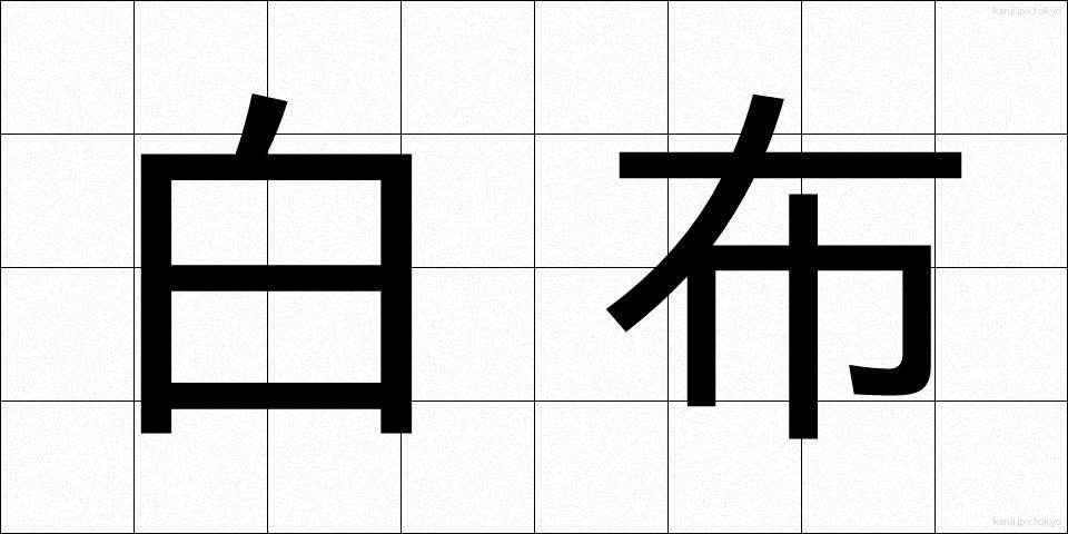 白布 (しらぬの)
