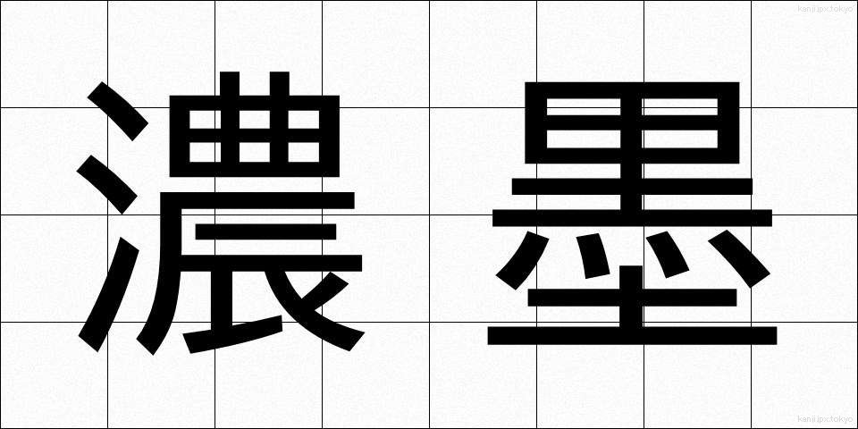 濃墨 (のうぼく)