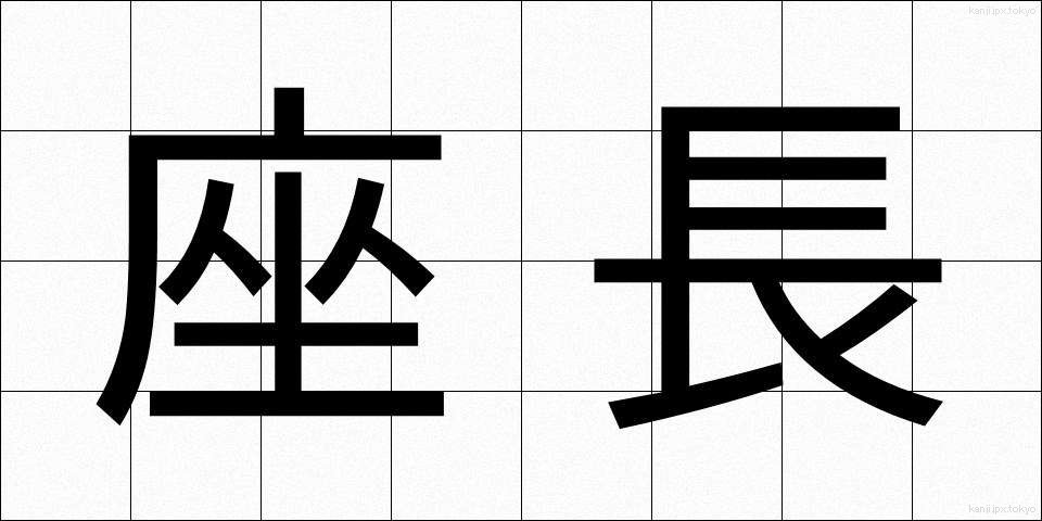 座長 (ざちょう)