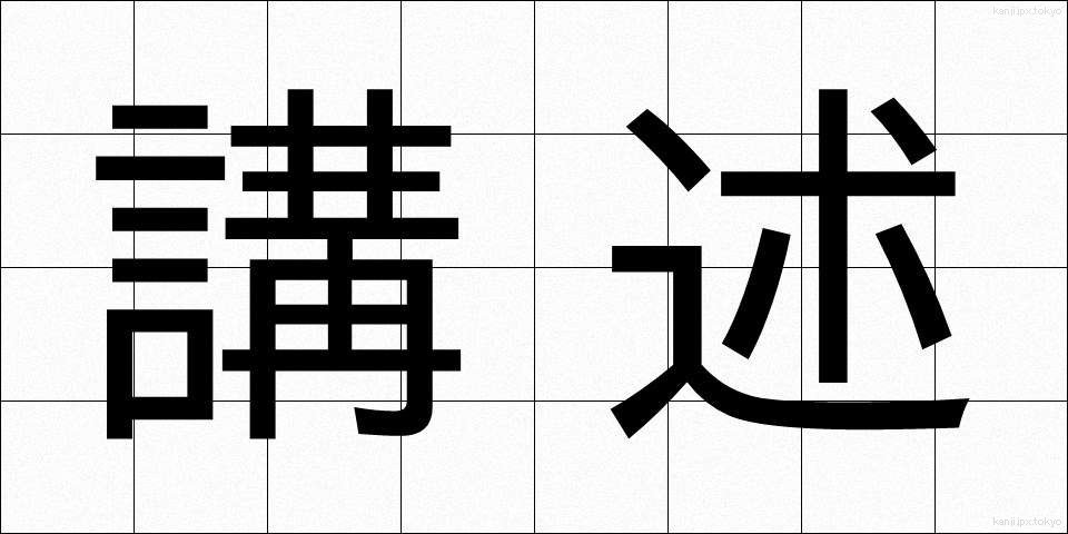 講述 (こうじゅつ)