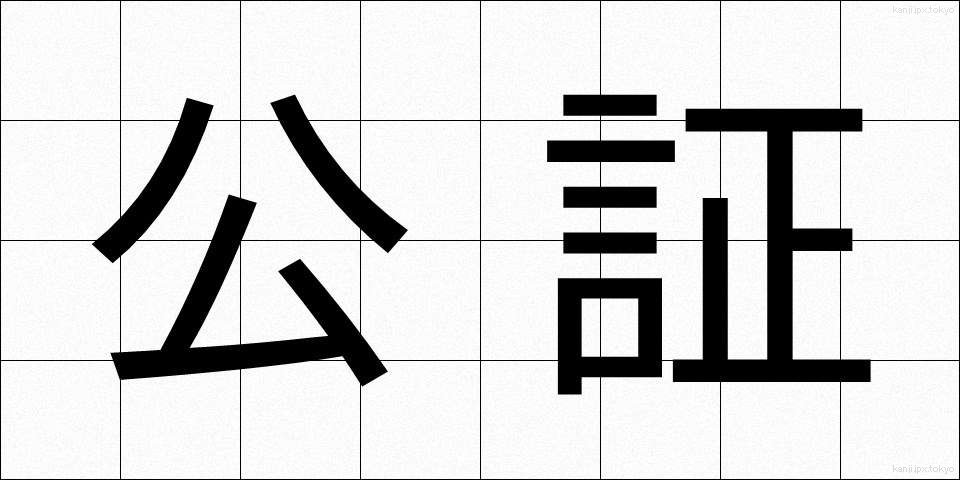 公証 (こうしょう)