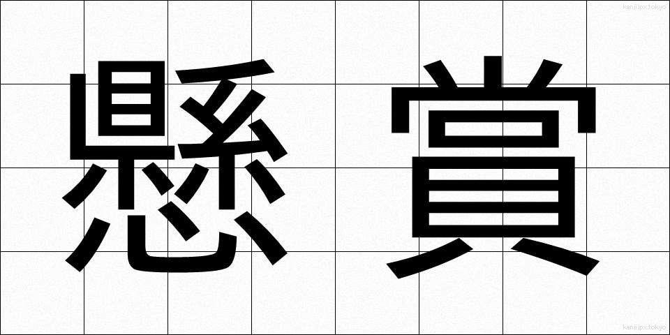 懸賞 (けんしょう)