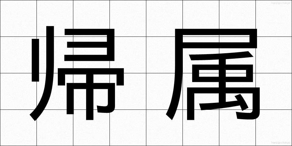 帰属 (きぞく)
