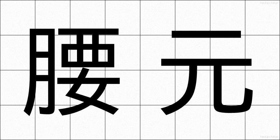 腰元 (こしもと)