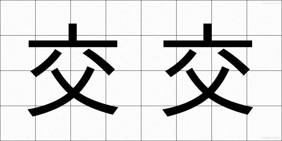 交交 (こうこう)