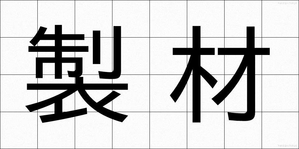 製材 (せいざい)