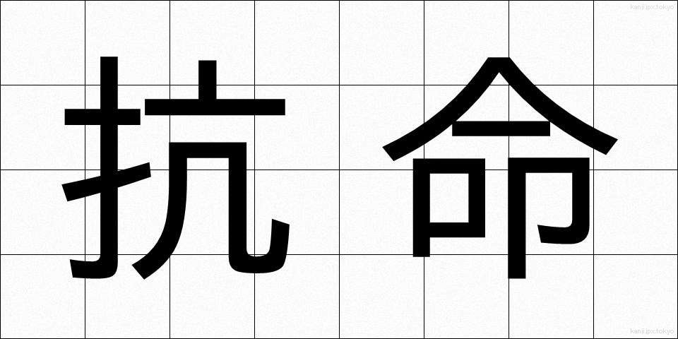 抗命 (こうめい)