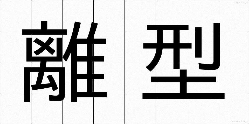 離型 (りがた)