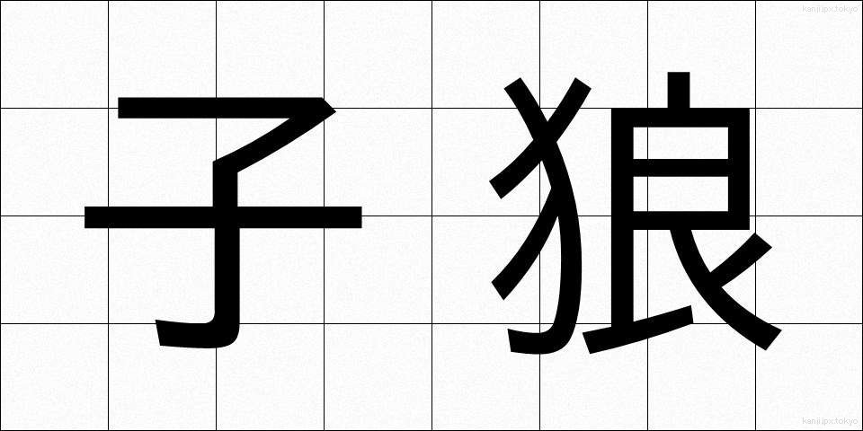 子狼 (こおおかみ)