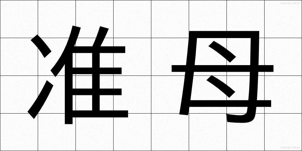 准母 (じゅんぼ)