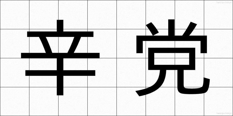 辛党 (しんとう)