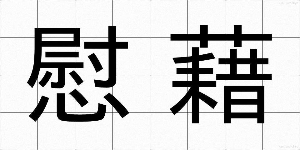 慰藉 (いしゃ)