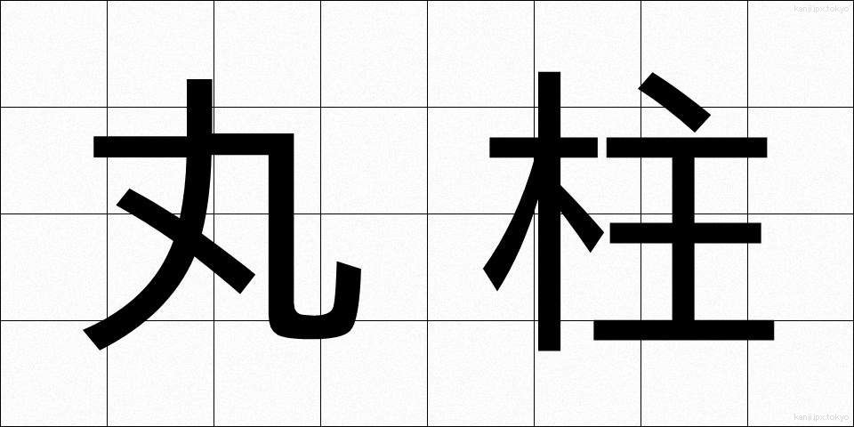 丸柱 (まるばしら)