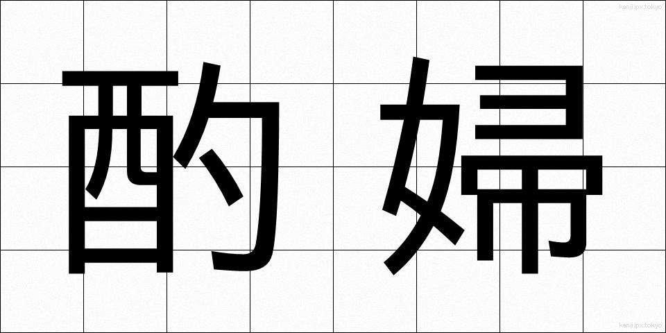 酌婦 (しゃくふ)