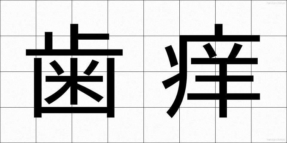 歯痒 (はがゆい)