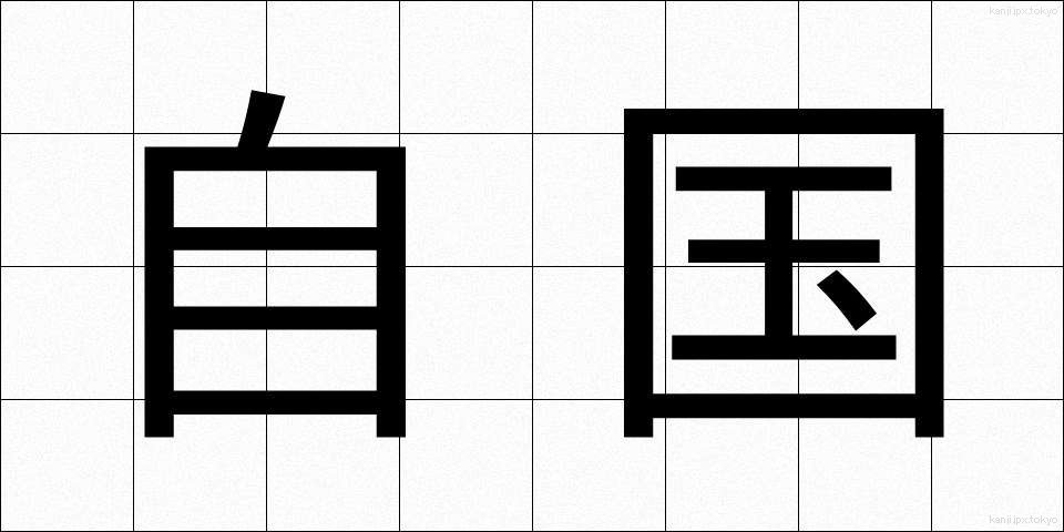 自国 (じこく)