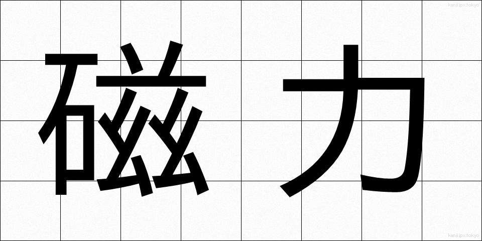磁力 (じりょく)