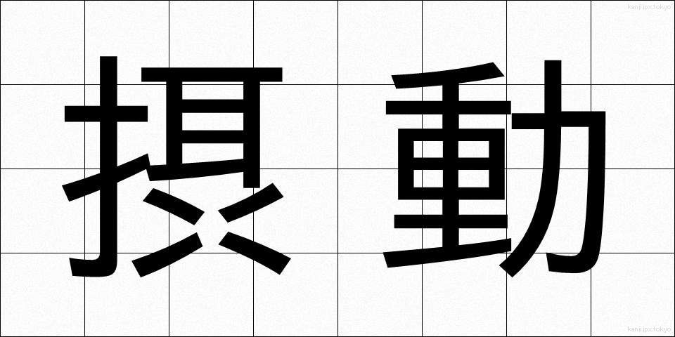 摂動 (せつどう)