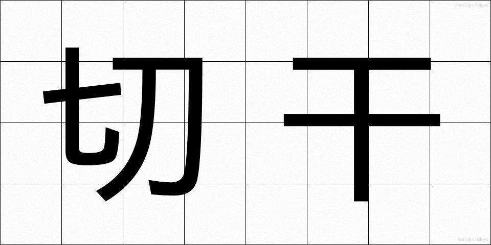 切干 (きりぼし)