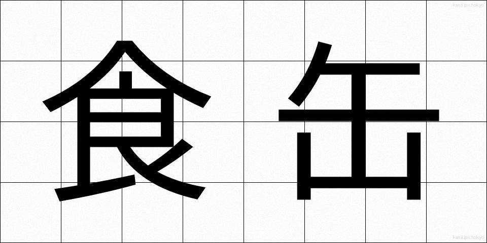 食缶 (しょっかん)