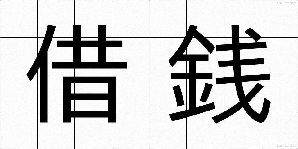 借銭 (しゃくせん)