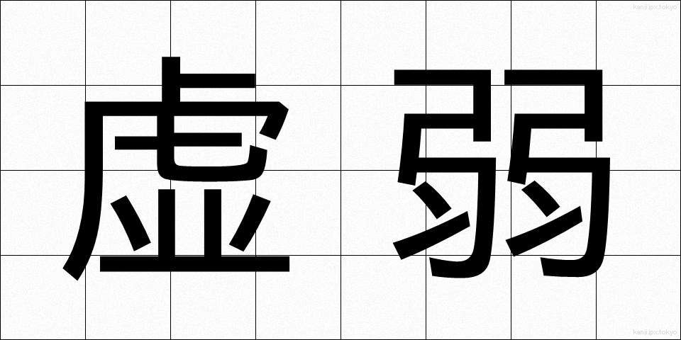 虚弱 (きょじゃく)