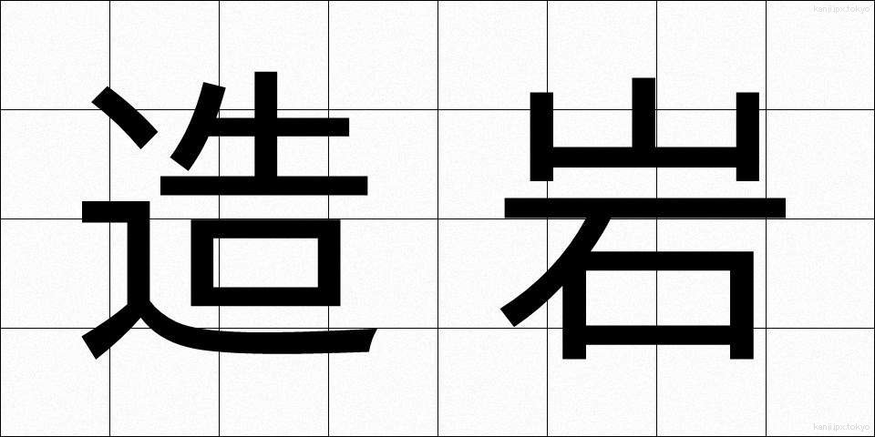造岩 (ぞうがん)
