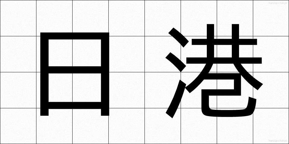 日港 (にちこう)