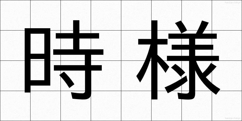 時様 (じよう)
